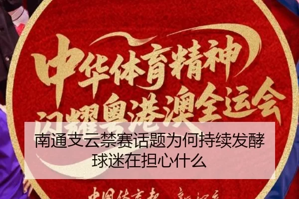 nan-tong-zhi-yun-jin-sai-hua-ti-wei-he-chi-xu-fa-jiao-qiu-mi-zai-dan-xin-shen-me-2-626.jpg